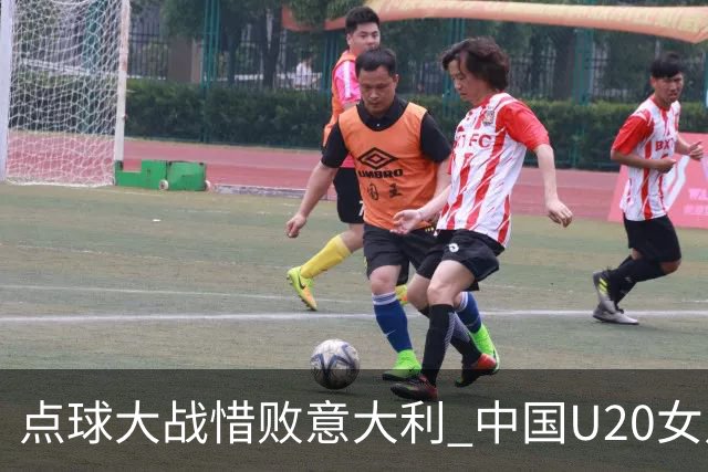 点球大战惜败意大利 中国U20女足无缘世界杯八强